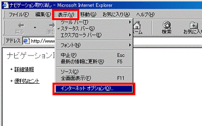 「表示」メニュー→「インターネット オプション」
