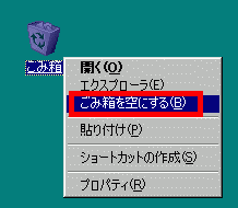 ごみ箱を空にするをクリック