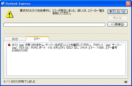 OutlookExpress　エラーウィンドウ
