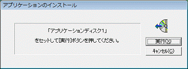 アプリケーションのインストールの表示例