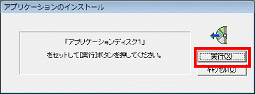 アプリケーションのインストール　-　実行ボタンをクリック
