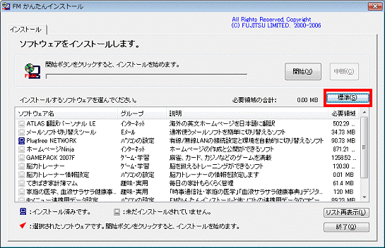 FMかんたんインストール　-　標準ボタンをクリック