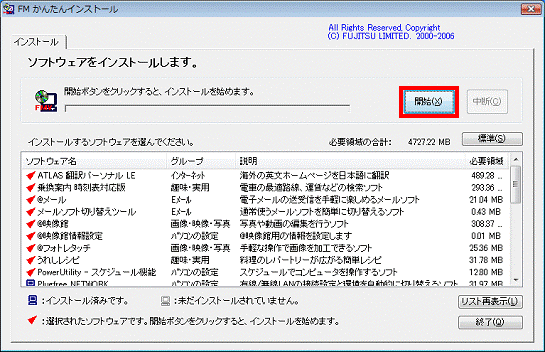 FMかんたんインストール　-　開始ボタンをクリック