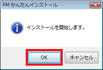 インストールを開始します　-　OKボタンをクリック
