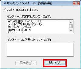 FM かんたんインストール [処理結果]　-　終了ボタンをクリック