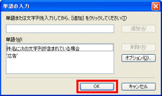 単語の入力「OK」ボタン