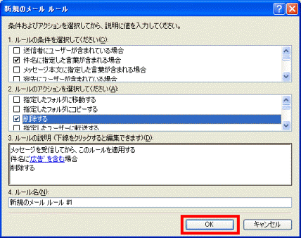 新規のルール「OK」ボタン