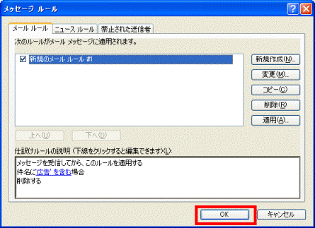 メッセージルール「OK」ボタン