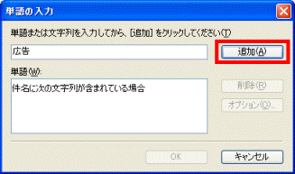 「追加」ボタン