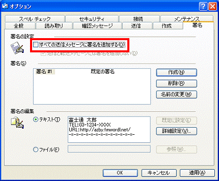 署名の挿入を手動で行う場合 オプション - すべての送信メッセージに署名を追加するをクリックして、チェックを外す