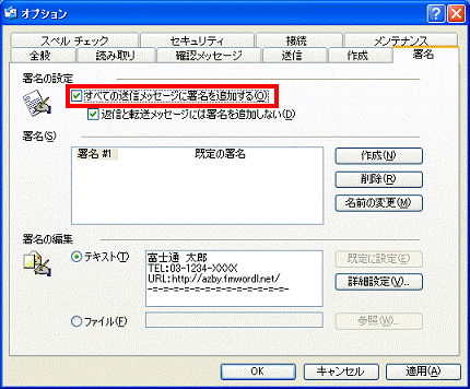 署名の挿入を手動で行う場合 オプション - すべての送信メッセージに署名を追加するをクリックし、チェックを付ける