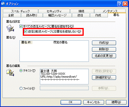 返信メールや転送メールに署名を挿入しない場合 オプション - 返信と転送には署名を追加しないをクリックして、チェックを付ける