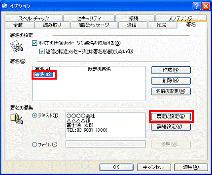 署名を複数作成した場合　-　通常使用したい署名をクリックし、既定に設定ボタンをクリック