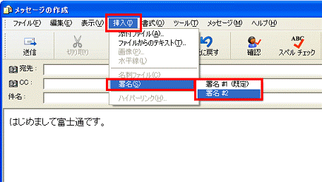 署名を複数作成した場合　-　挿入メニュー→署名→（挿入する署名）の順にクリック