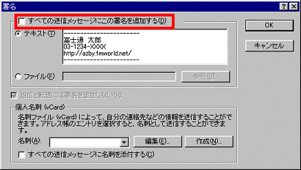 署名の挿入を手動で行う場合　-　すべての送信メッセージにこの署名を追加するをクリックし、チェックを外す