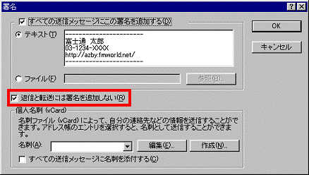 返信メールや転送メールに署名を挿入しない場合　-返信と転送には署名を追加しない」をクリックして、チェックを付けます