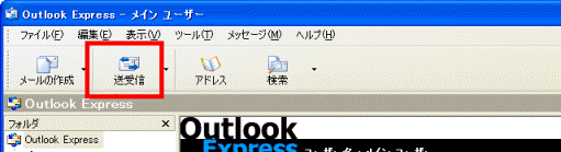 「送受信」ボタンをクリック