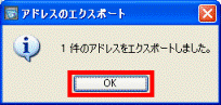 アドレスをエクスポートしました
