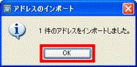 アドレスをインポートしました