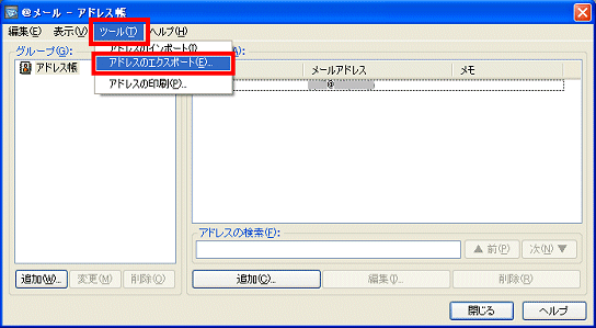 アドレスのエクスポート
