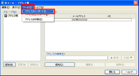 アドレスのインポート