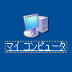 マイコンピュータ