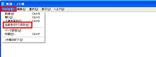 「ファイル」メニュー→「名前を付けて保存」