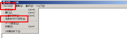 「ファイル」メニュー→「名前を付けて保存」