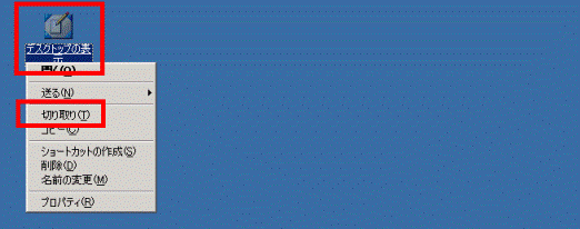 「デスクトップの表示」→「切り取り」