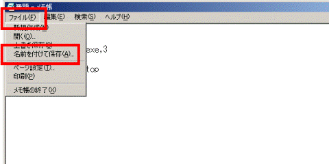 「ファイル」メニュー→「名前を付けて保存」