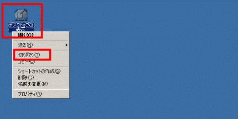 「デスクトップの表示」→「切り取り」