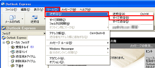 Outlook Express　-　ツールメニュー　-　送受信　-　すべて受信をクリック