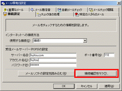 「接続確認を行う」