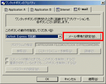 メール環境の設定ボタン