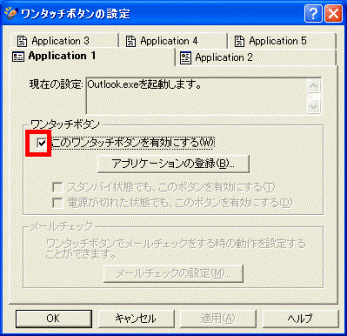 このワンタッチボタンを有効にする