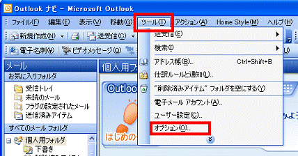 「ツール」メニュー→「オプション」の順にクリック
