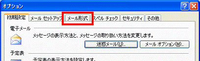 「メール形式」タブをクリック