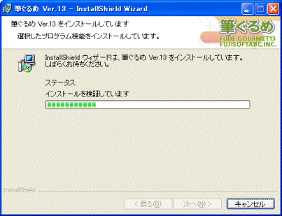 インストール中