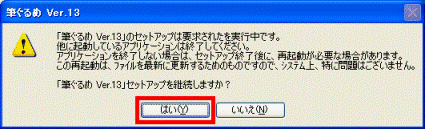 セットアップを継続しますか?