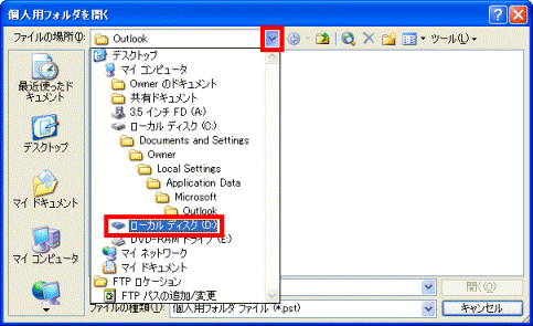PST形式の個人用フォルダファイルが保存されている場所の選択