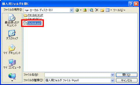 PST形式の個人用フォルダファイル