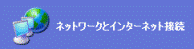 ネットワークとインターネット接続