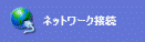 ネットワーク接続