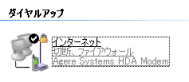 ダイヤルアップ