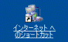ショートカットアイコン
