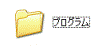 プログラム フォルダ