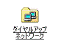ダイヤルアップネットワーク