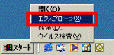 エクスプローラ