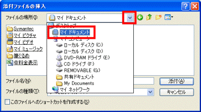 添付ファイルのフォルダを選択