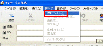 「挿入」メニュー →「添付ファイル」をクリック